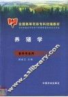 养猪学