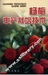 杨梅丰产栽培技术