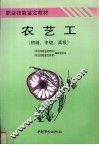 农艺工  初级、中级、高级