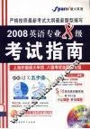 英语专业八级考试指南