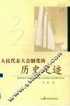人民代表大会制度的历史足迹