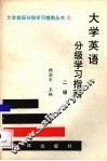 大学英语分级学习指南  二级
