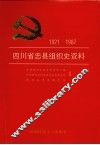 四川省忠县组织史资料  1921-1987