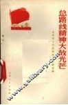 总路线精神大放光芒  山东省工交战线典型经验选编