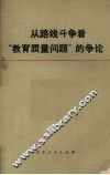 从路线斗争看“教育质量问题”的争论