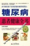 糖尿病患者健康全书