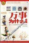 万事为什么全集