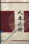 人本论衡