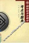 国际经济法概论考点与题典