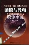 师德与教师职业生成 封面