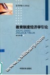 教育制度经济学引论