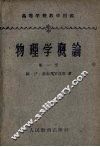 物理学概论  第1册  机械运动与热运动