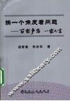 换一个角度看问题  百家争鸣 一家之言