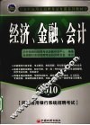 经济、金融、会计