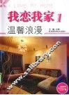 我恋我家  1  温馨浪漫