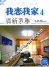 我恋我家  4  清新素雅