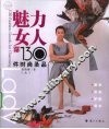 魅力女人的130件时尚圣品  上