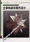 立体构成与现代设计