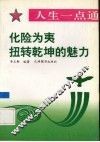 化险为夷  扭转乾坤的魅力