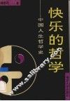 快乐的哲学  中国人生哲学史