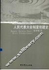 人民代表大会制度创建史