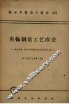 齿轮制造工艺改进  多快好省技术革新经验交流会议资料汇编