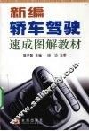 新编轿车驾驶速成图解教材