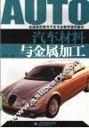 汽车材料与金属加工