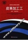 皮革加工工  技师、高级技师