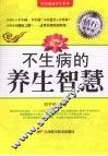 不生病的养生智慧  钻石升级版