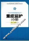专科护理领域培训丛书  重症监护分册