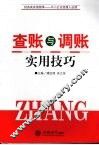 查账与调账实用技巧