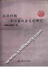 抗战时期浙江省社会变迁研究