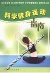 科学健身运动指南
