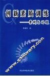 创新素质训练：案例与习题