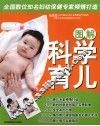 图解科学育儿