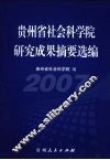 贵州省社会科学院研究成果摘要选编  2007
