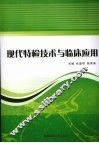 现代特检技术与临床应用