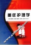 重症护理学