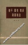 饼干、面包、糕点简易制法