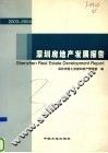 深圳房地产发展报告  2003-2004