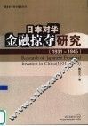 日本对华金融掠夺研究  1931-1945