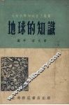 地球的知识