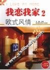 我恋我家  2  欧式风情