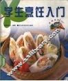 学生烹饪入门