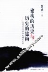 建构的历史与历史的建构  女性主义与妇女史研究文集