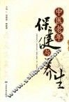 中医老年保健与养生