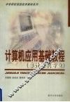 计算机应用基础