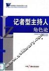 记者型主持人角色论