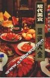 现代美食菜谱大全